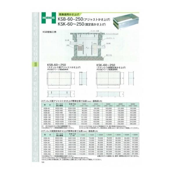 ブランド品専門の ホーコス 阻集器用かさ上げ Ksk 150 300hまで 新しいブランド短納期