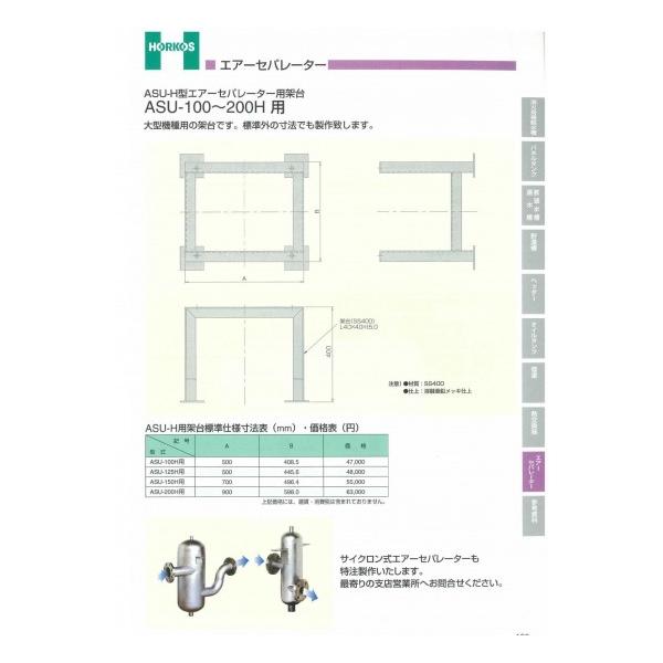 ステンレス製エアーセパレーター】ASU-65H型