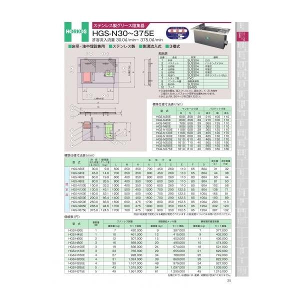 ホーコス　ステンレス製グリース阻集器　HGS-N30〜375E　　HGS-N80E