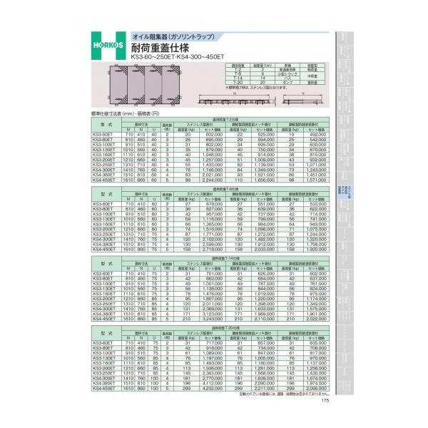 在庫限り のホーコス オイル阻集器 ガソリントラップ 耐荷重蓋仕様 Ks3 60 250et Ks4 300 450et 適用荷重t 2仕様 Ks3 130et 国産品の