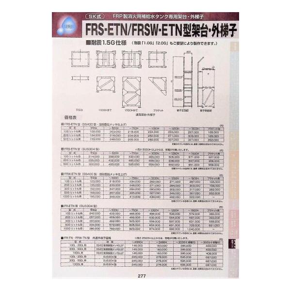 SK式 FRP製 消火用補給水タンク専用架台・外梯子  FR-TN/FRW-TN型  共通外梯子　100L・200L用(SUS304製)