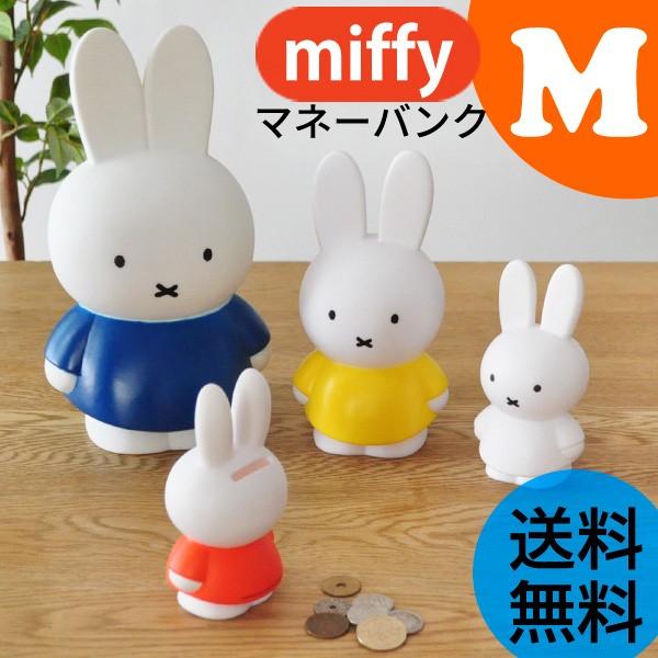 Miffy ミッフィー miffy 貯金箱 M 送料無料 : あなろ-インテリア