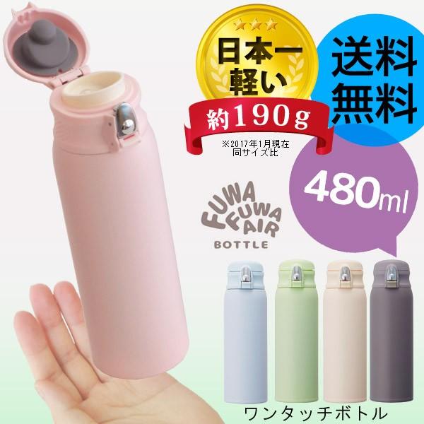 ふわふわair 超軽量 ワンタッチ マグボトル 480ml 保冷 水筒 ステンレス あなろ インテリア雑貨 通販 Yahoo ショッピング