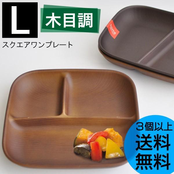 木目調 スクエアワンプレート ｌ 日本製 3個以上送料無料 あなろ インテリア雑貨 通販 Yahoo ショッピング