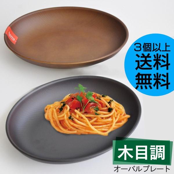 木目調 オーバルプレート 日本製 3個以上送料無料 : あなろ-インテリア