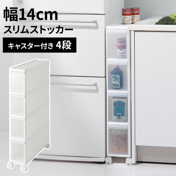Like-it（ライクイット） 幅14cm スリムストッカー 4段 日本製 隙間