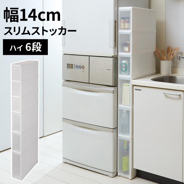 幅14cm キッチンストッカー ハイ6段 隙間収納 スキマ 日本製 | 14センチ 収納 ストッカー 収納ラック スリム キッチン収納 コンパクト 隙間収納 キッチン 棚 キッチンラック 台所 片付け 省スペース 引き出し ごみ箱 ダストボ...