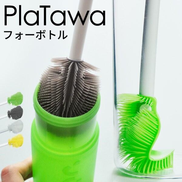 なんとなく洗ったつもりでも、蓄積した茶渋などの汚れが洗えてないボトルの奥底…。洗いにくボトルが洗い易く、汚れをしっかり掻き出す新形状ブラシ『プラタワフォーボトル』登場！最大の特徴は特殊な形状のしなやか細い毛のブラシ。プラスチック製の子のブラ...