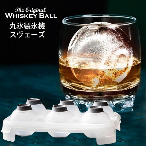 丸氷 ウィスキーボール スヴェーズ Whiskey Ball Sveres あなろ インテリア雑貨 通販 Yahoo ショッピング