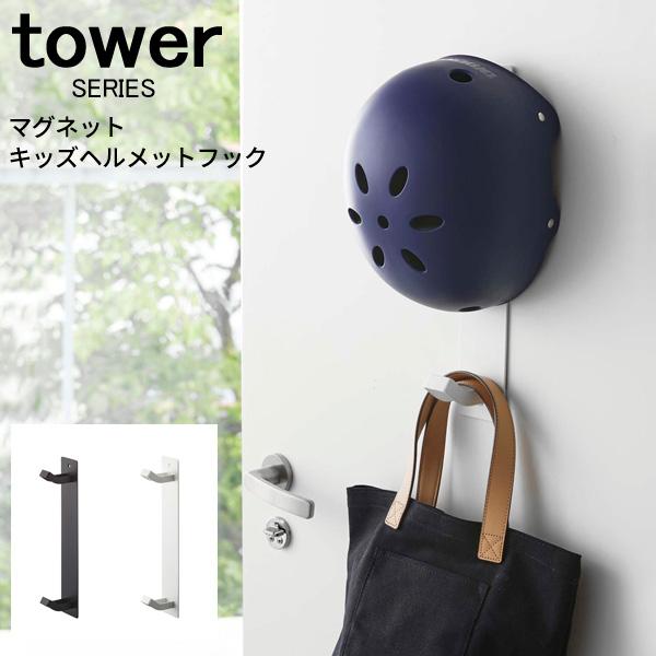 tower マグネットキッズヘルメットフック [ヘルメット キッズヘルメット 子供用ヘルメット 通学 収納 入れ スタンド 立て 磁石 マグネット 壁面収納 穴あけ不要 賃貸 スチール モダン おしゃれ レインコート カッパ バッグ ハンガ...