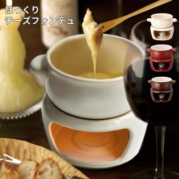 ほっくり チーズフォンデュ 17984 あなろ インテリア雑貨 通販 Yahoo ショッピング