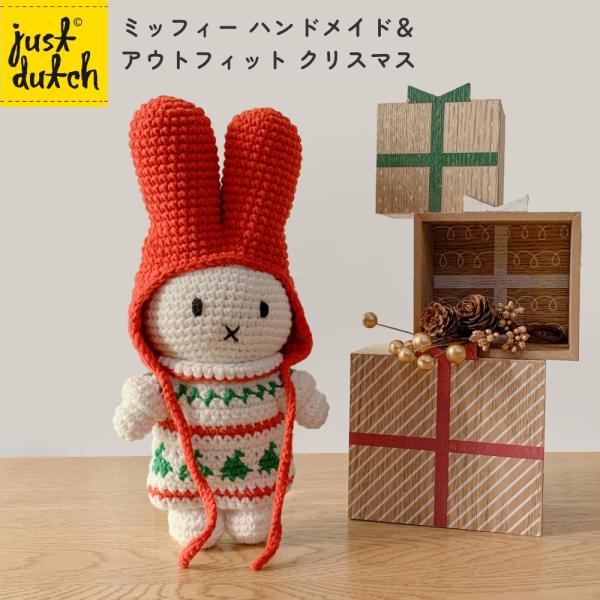 Miffy（ミッフィー） グッズ ぬいぐるみ JUST DUTCH ハンドメイド