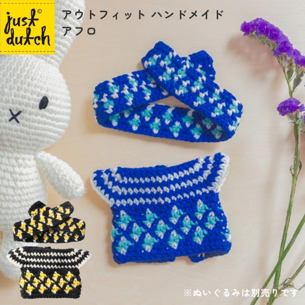 ぬいぐるみ用アウトフィット Miffy（ミッフィー） 【正規販売】 ジャストダッチ 着せ替え用 洋服