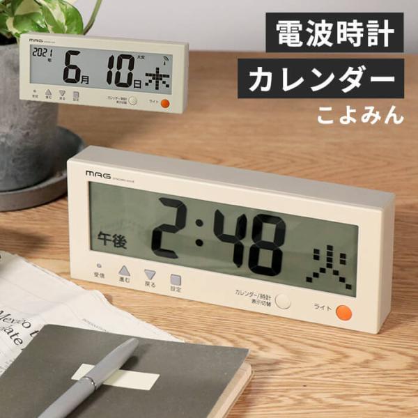 電波時計 デジタルカレンダー 電波カレンダーこよみん :1865400:あなろ-インテリア雑貨 通販 MAG(マグ) デジタルカレンダー 電波時計 デジタル こよみん 六曜 日付 曜日表示 バックライト 付き ベージュ W-762BE-Z