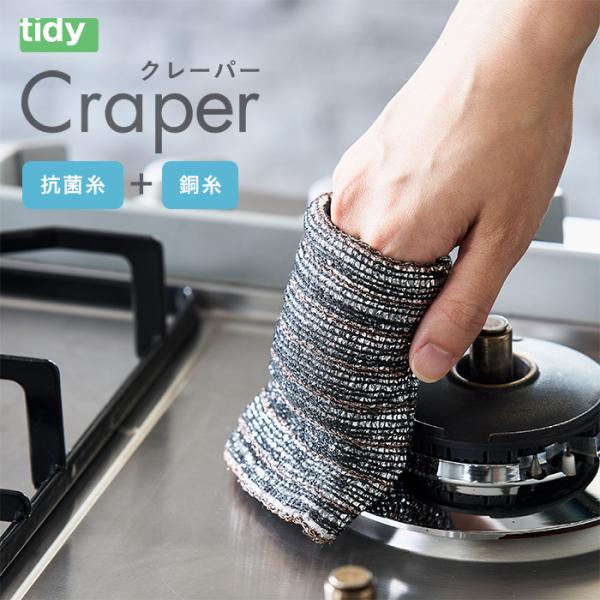 tidy Craper | キッチンダスター クレーパー[ティディ 金たわし キッチン スポンジ  たわし フライパン シンク ガスコンロ 汚れ落とし 掃除 掃除用品 抗菌 抗菌糸 銅糸 清潔 持ちやすい 拭きやすい 使いやすい] ■ SP...