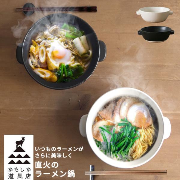 かもしか道具店 直火のラーメン鍋 | 一人鍋 土鍋 耐熱陶器 直火