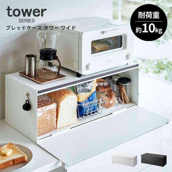 tower ブレットケース ワイド タワー| 食パン収納 調味料ラック tower ブレットケース ワイド タワー| 食パン収納 調味料ラック