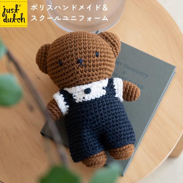Miffy（ミッフィー） 【正規販売】 ジャストダッチ ボリス スクール