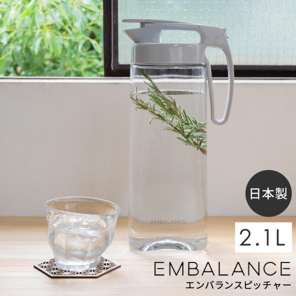 ウォータージャグ 冷水筒 エンバランス シームレスピッチャー 2.1L | ピッチャー 横置き 縦置き 耐熱 冷水ポット 麦茶ポット 水 お茶 麦茶 スリム ボトル プラスチック シンプル■ SPEC ■・原産国：Made in Japan...