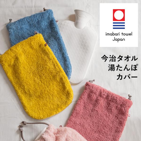 今治タオル 湯たんぽ カバー 日本製 | 湯たんぽカバー かわいい おしゃれ 湯たんぽ入れ 綿 コットン タオル 洗濯機 ふわふわ あったか レディース メンズ ギフト プレゼント 誕生日 クリスマス■ SPEC ■・原産国：Made in...