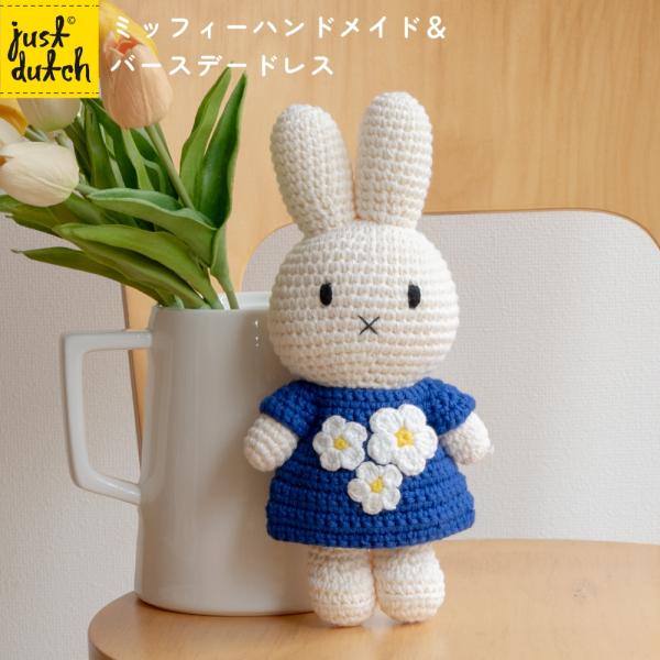 ミッフィー ぬいぐるみ オランダ限定 マスコット ワンピース ドレス