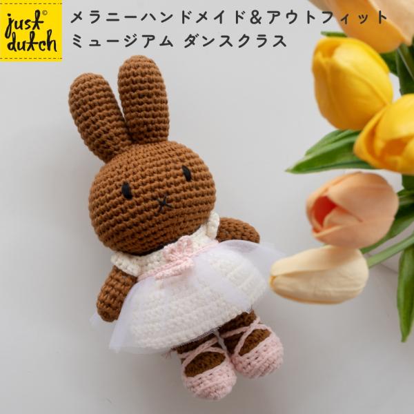 ミッフィー メラニー ぬいぐるみ セット ぬいぐるみ【ビーンズコレクションTKR：ブルーナ メラニー】をセットに