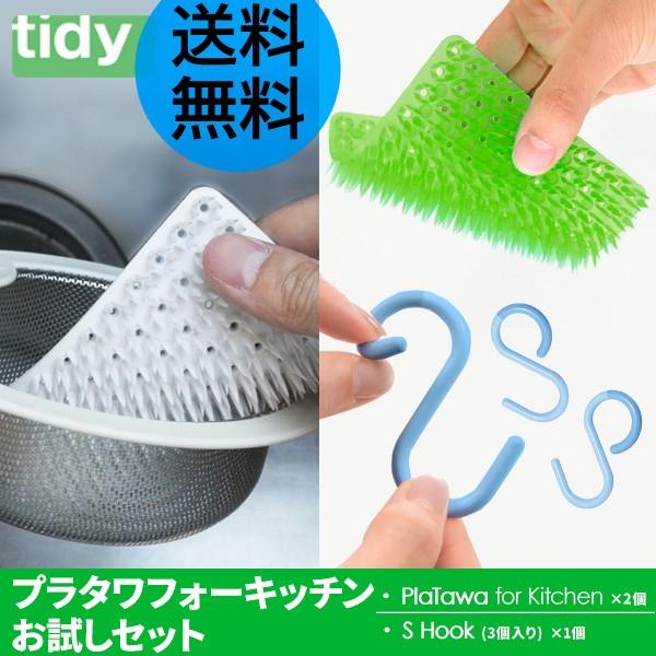 テラモト tidy プラタワフォーキッチン お試しセット 日本製 テラモト tidy プラタワフォーキッチン お試しセット 日本製
