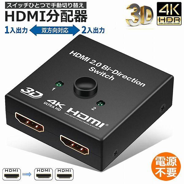 HDMI切替器 HDMI 2.0対応 自動/手動切替機能搭載 HDMI切替器 4Kx2k HDCP 3D対応 高画質 セレクター Ver2.0 双方向 1入力