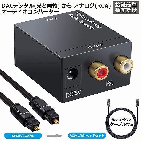 オーディオ変換器 光＆同軸→アナログ(RCA) DAC DACデジタル(光＆同軸) から アナログ(RCA) オーディオ変換器