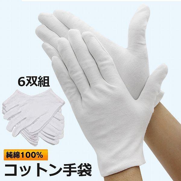 白手袋　6双 爆買 スムス手袋 女性用 男性用 6双組 白手袋 純綿100% コットン