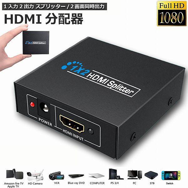 HDMI分配器　1入力2出力 HDMI 分配器 1入力2出力 同時出力 1080P 3D HDMIスプリーター HDTV PS4