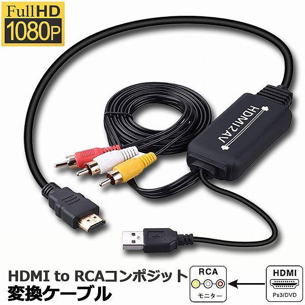 HDMI to RCA 変換コンバーター 3RCA AV 変換ケーブル HDMI to AV コンポ...