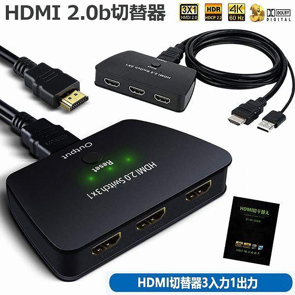 100%正規品 HDMI 切替器 分配器 3入力 1出力 切り替え ディスプレイ スイッチャー HDMI 切替器 分配器 3入力 1出力 切り替え ディスプレイ スイッチャー
