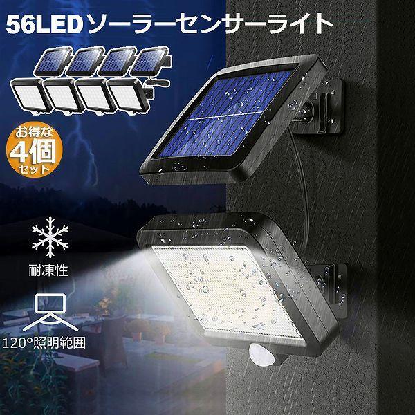 爆買 センサーライト 4個セット56LED 屋外 ソーラーライト 3モード 超