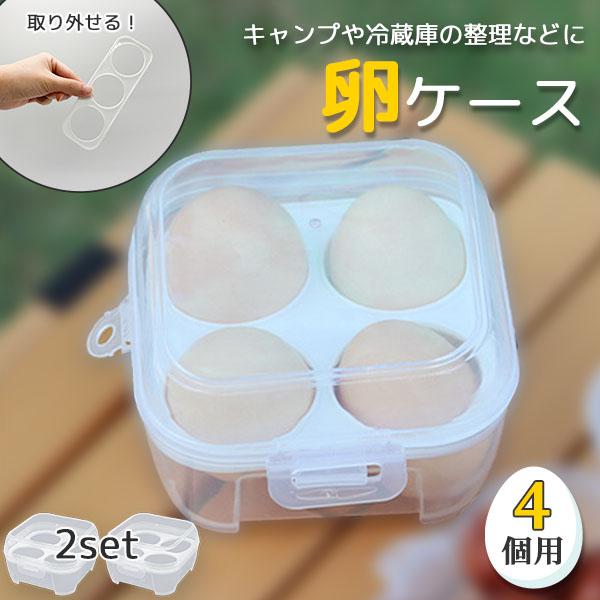 卵ケース エッグホルダー 4個入り 2点セット たまごケース 卵入れ 半