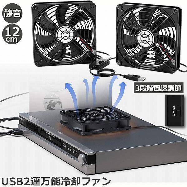 USBファン 12cm 2連 3段階調節 静音 スピード 冷却ファン 送風機 扇風機 強力 パソコン...