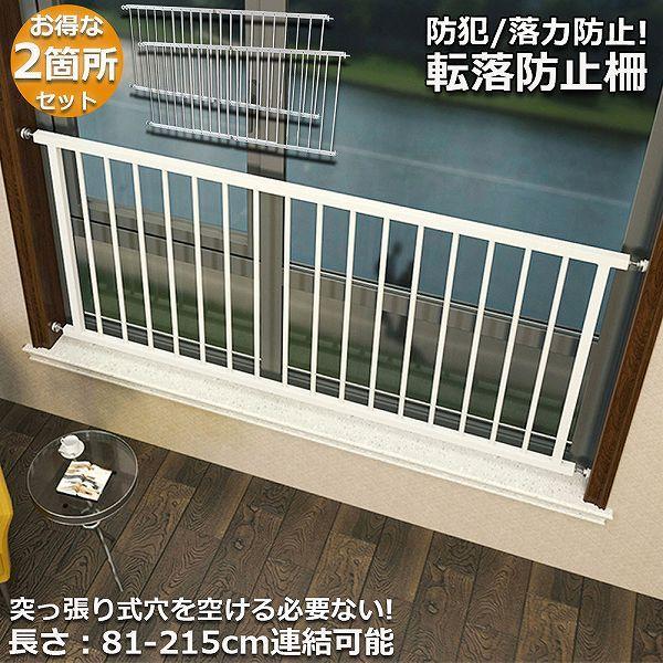 転落防止柵 2ヶ所セット 転落防止 窓 ベビーガード 窓フェンス