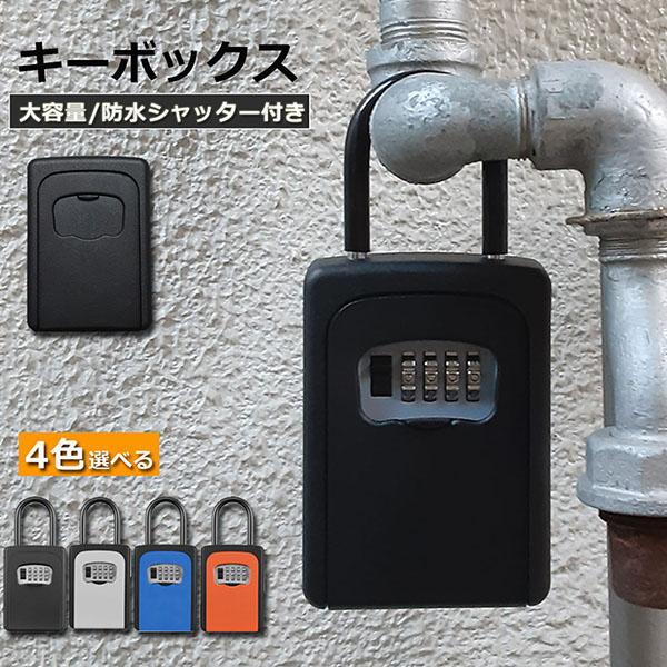 最安価格 キーボックス セキュリティキーボックス 鍵共有 屋外 鍵収納 オフィス収納