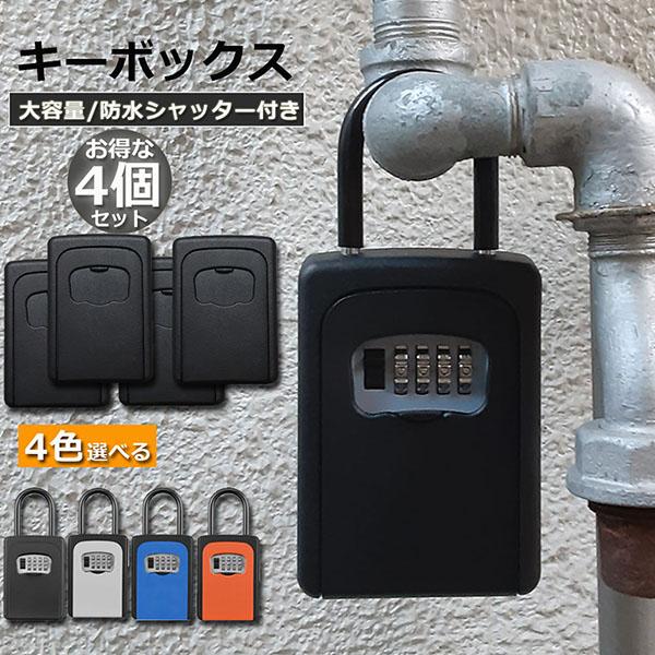 キーボックス 4個セット セキュリティキーボックス 鍵共有 屋外 鍵収納 