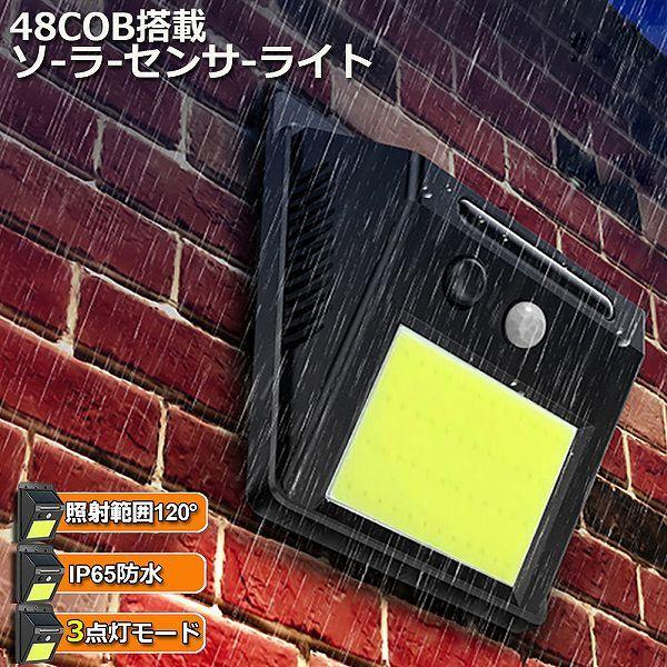 センサーライト 48COB 屋外 ソーラーライト 高輝度COB採用 3つ知能 