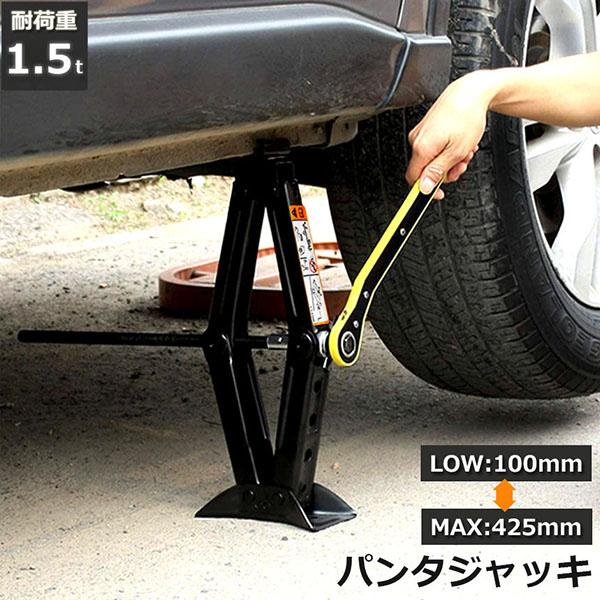 パンタジャッキ パンタグラフ ジャッキ 手動式 パンタグラフジャッキ 1.5t 1.5トン 汎用 手動 タイヤ交換 ホイール交換 ホイル交換 ジ