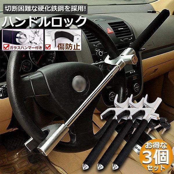 ���� �n���h�����b�N 3�Z�b�g �J�[���b�N �X�e�A�����O���b�N ���� ����h�~ �h�Ɨp ������  �Z�L�����e�B�[ �y������ ��p�� ���ʎ� SUV