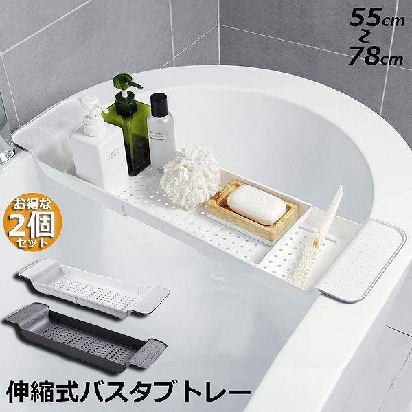 バスタブトレー 2個セット バスタブラック 浴室用ラック お風呂