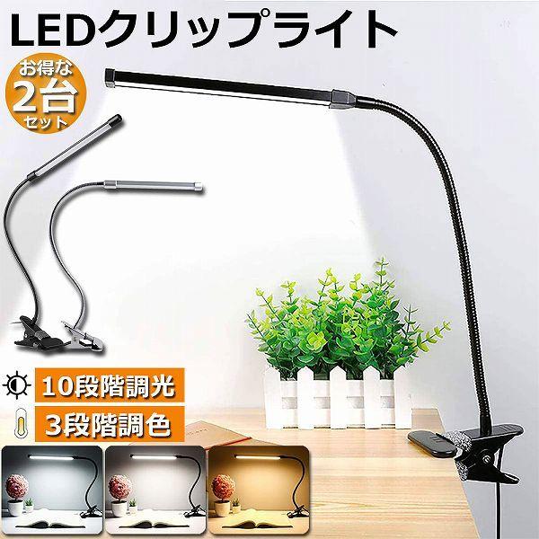【3段階調色/10段階調光】色温度は3000-6000K、3段階調色可能です。白色、電球色、昼光色の三つの光があります。10段階の調光、明るさを切り替え、目的に合わせて10段階の調光が選べます。【どこでも使用可能】クリップ式のライト、デスク...