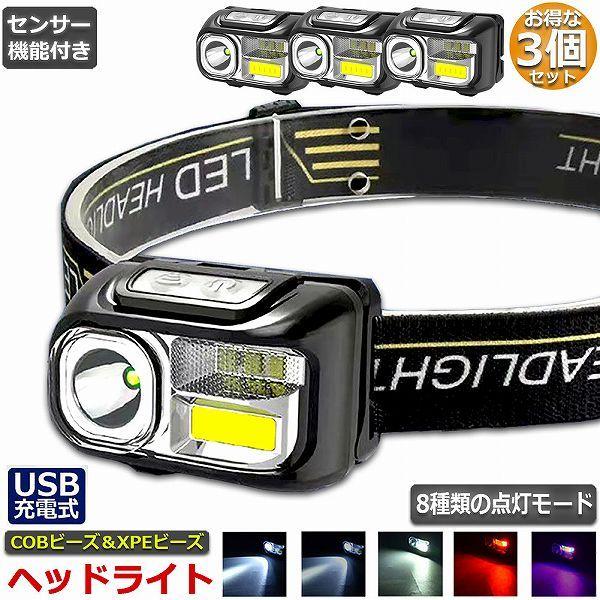 ヘッドライト 3個セット 充電式 ledヘッドライト アウトドア用ヘッド