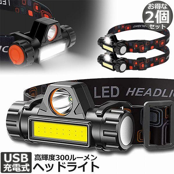 ヘッドライト 2個セット 充電式 LEDヘッドライト LED ヘッド