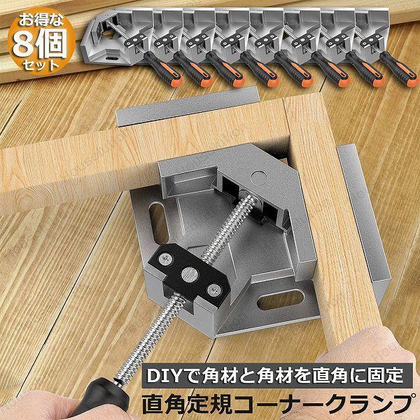 角当て金具 8枚 工具 DIY 角当て金具8枚工具DIY