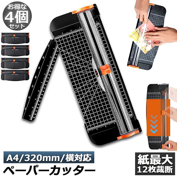 ペーパーカッター 裁断機 4個セットペーパートリマー A4 A5 A3横対応