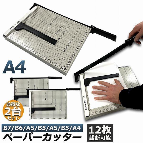 裁断機 ペーパーカッター 2台セット カッティングマシン ズレ防止 A4