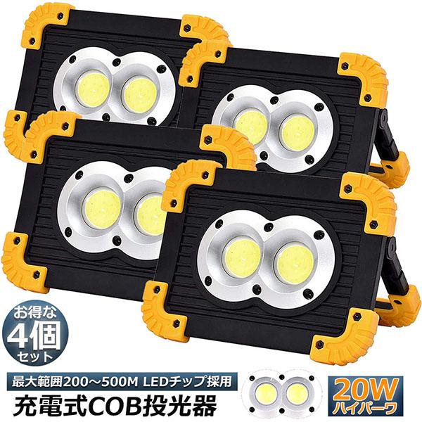 作業灯 投光器 4台セット ワークライト LED 充電式 20W ポータブル